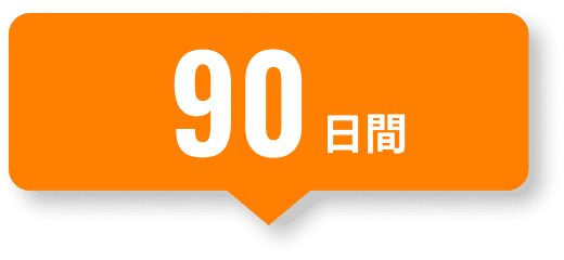 エコノミーサポート20は90日間のサポート
