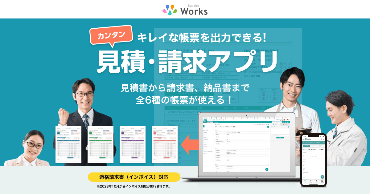 キレイな帳票を出力できる！カンタン見積・請求アプリ - サスケWorks