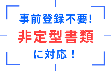 事前登録不要！非定型書類に対応！