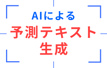 AIによる予測テキスト生成