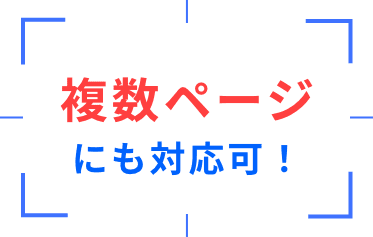 複数ページにも対応可！