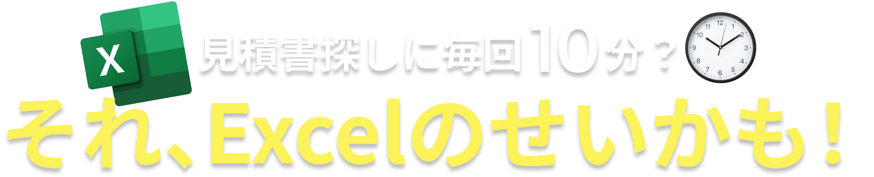 見積書探しに毎回10分？