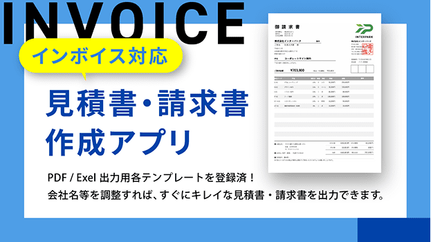 インボイス対応見積・請求書作成アプリ