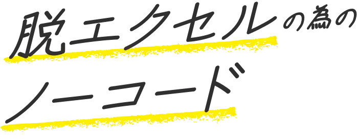 脱エクセルのためのノーコード