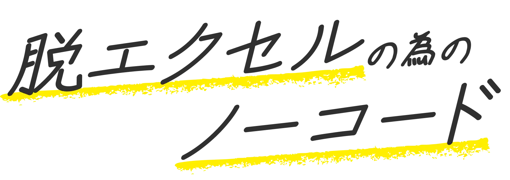 脱エクセルのためのノーコード
