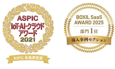 ASPIC IoT・AI・クラウドアワード2021/BOXIL SaaS AWARD 2025 部門1位