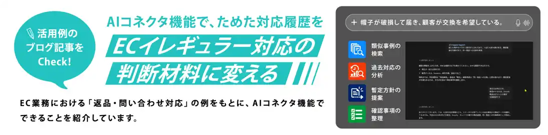 AIコネクタ機能で、ためた対応履歴をECイレギュラー対応の判断材料に変える　活用例のブログ記事をCheck
