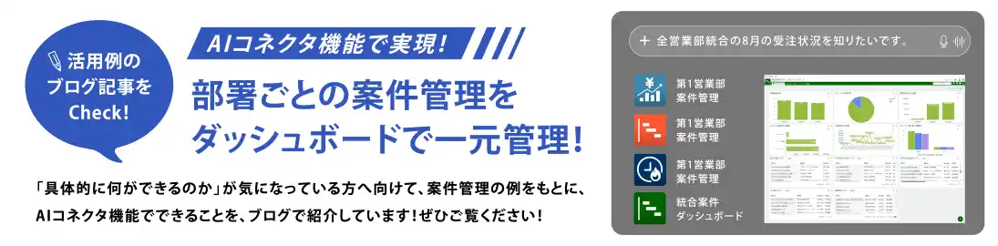 AIコネクタ機能で実現！部署ごとの案件管理をダッシュボードで一元管理！　活用例のブログ記事をCheck