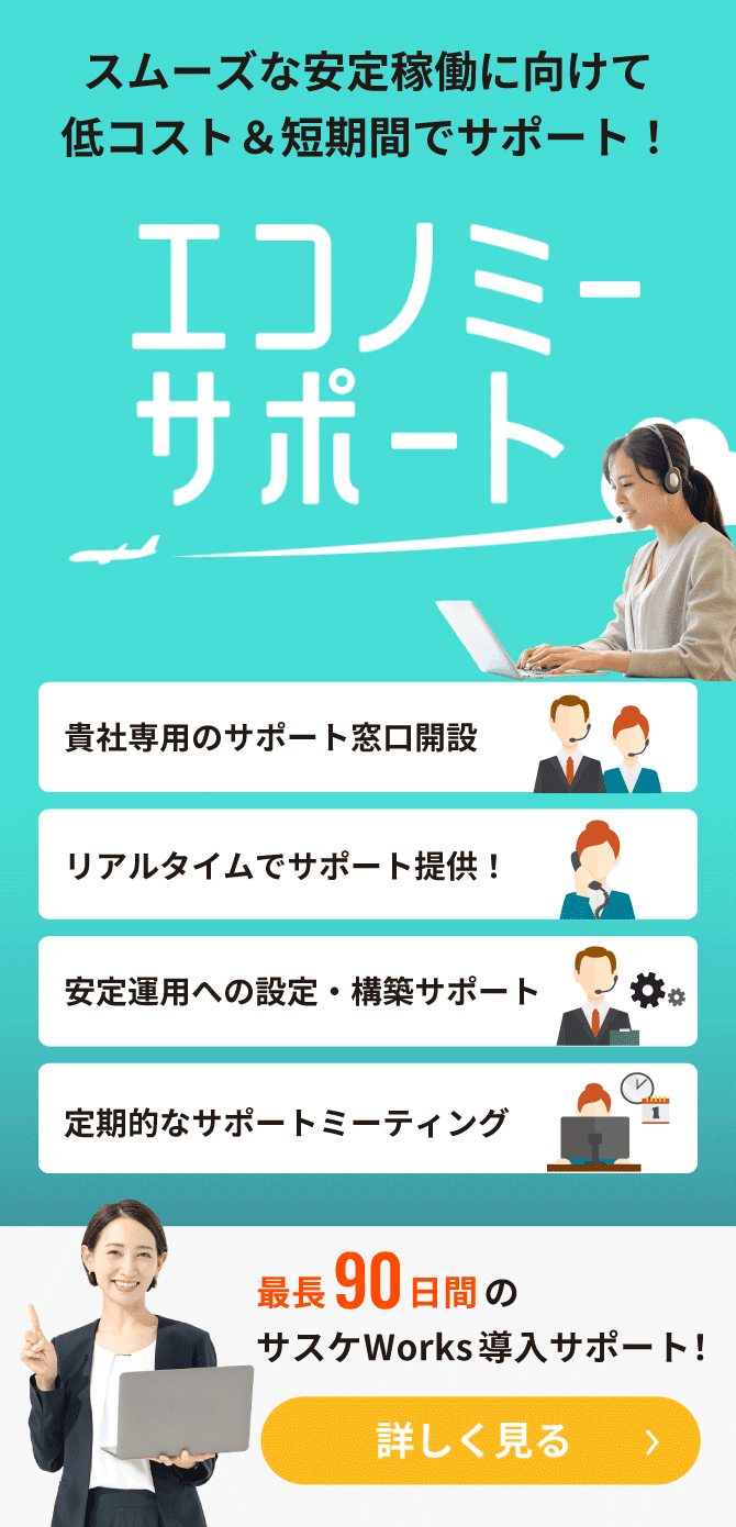 エコノミーサポート（サスケWorksのアプリ作成サポートプラン）