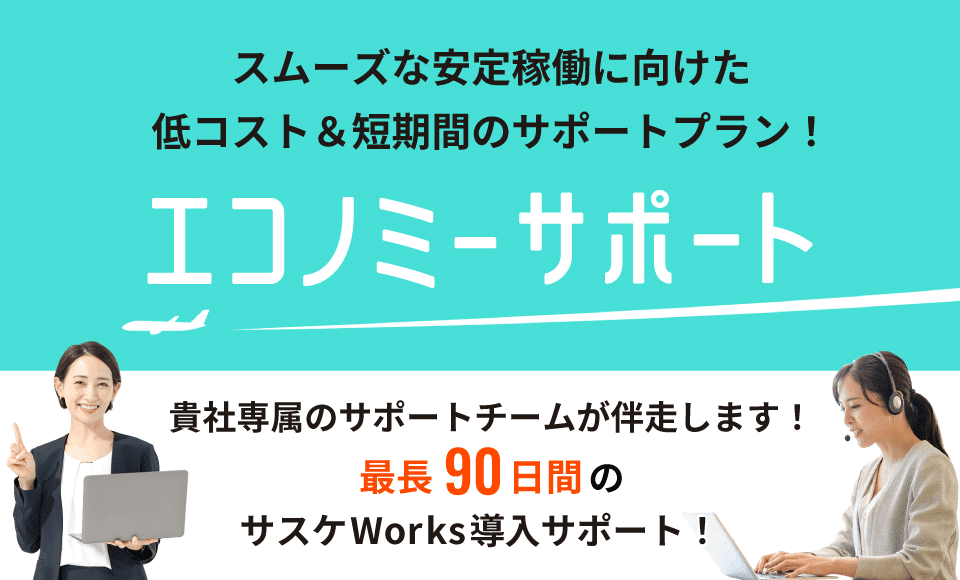 エコノミーサポート（サスケWorksのアプリ構築サポートプラン）