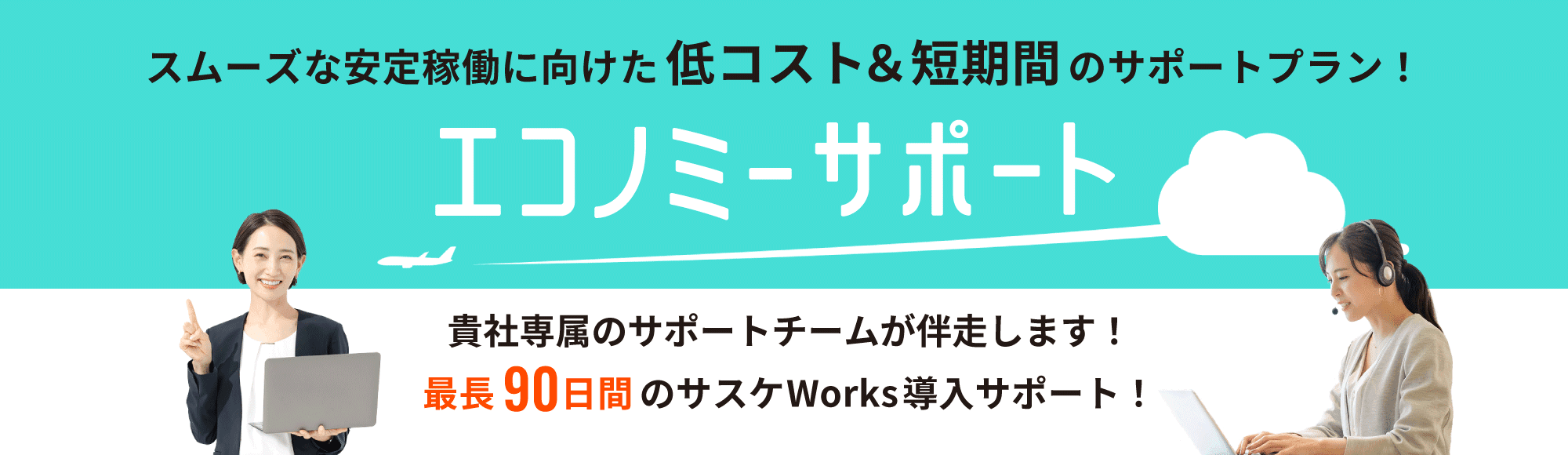 エコノミーサポート（サスケWorksのアプリ構築サポートプラン）