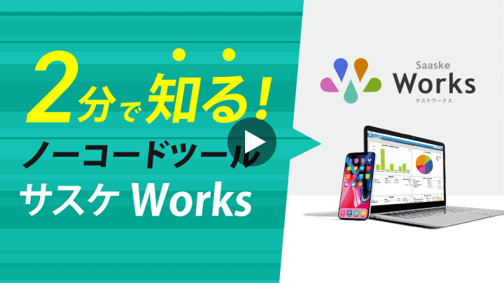 2分で知る！ノーコードツール サスケWorks