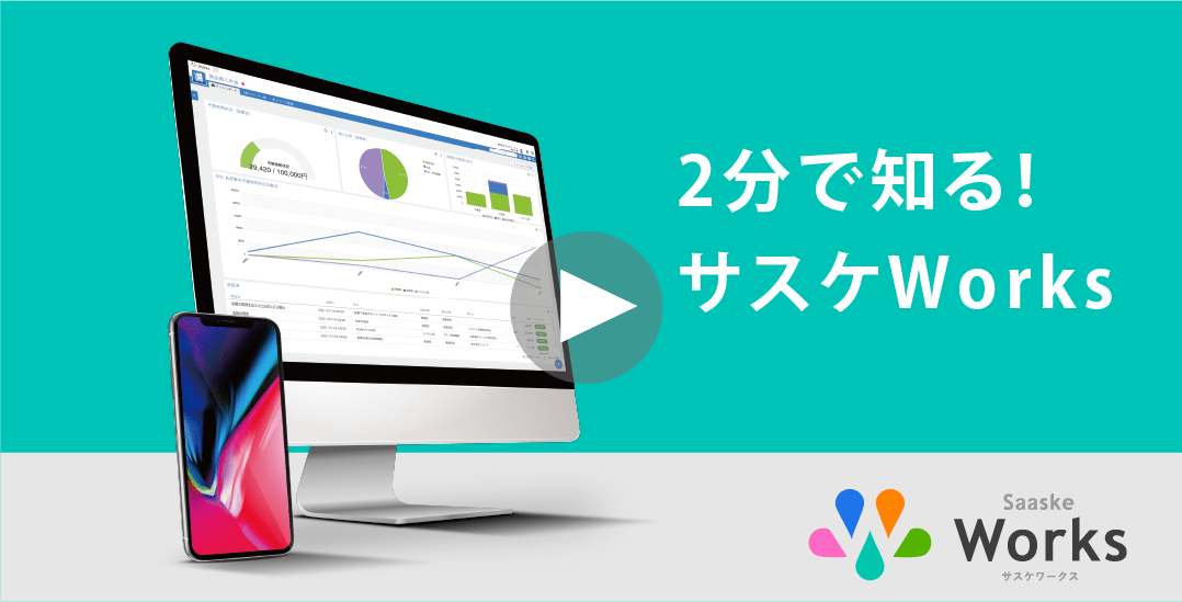 2分で知る！ノーコードツール サスケWorks