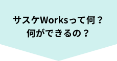 サスケWorksって何？何ができるの？