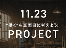11.23 働くを真面目に考えよう！PROJECT