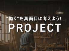 11.23 働くを真面目に考えよう！PROJECT