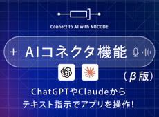 ChatGPTやClaudeからテキスト指示でアプリを操作！AIコネクタ機能（β版）