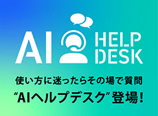 使い方に迷ったらその場で質問 AIヘルプデスク登場！