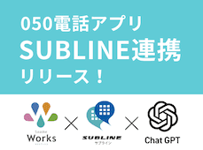 050アプリ SUBLINE連携リリース！