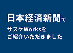 日本経済新聞でサスケWorksをご紹介いただきました！