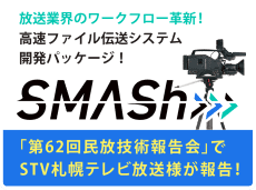 放送業界のワークフロー革新！高速ファイル伝送システム開発パッケージ SMASh（スマッシュ）