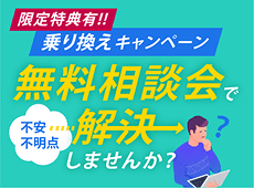 【限定特典あり】乗り換えキャンペーン