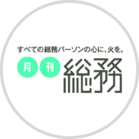 株式会社月刊総務