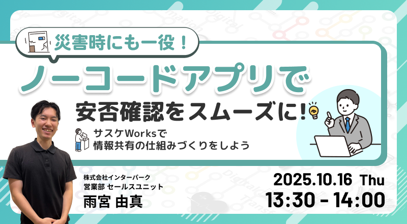 災害時にも一役!ノーコードアプリで安否確認をスムーズに!
