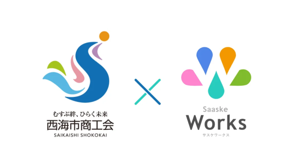 西海市 × サスケWorks