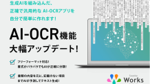 AI連携を強化！AI-OCR機能アップデート！