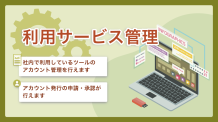 利用サービス管理