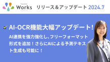 2024年7月版 サスケWorks リリース・アップデート解説！