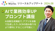 2024年8月版 サスケWorks リリース・アップデート解説！