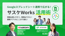 Googleスプレッドシート連携で広がる！「サスケWorks活用術」