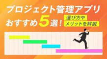 プロジェクト管理アプリおすすめ5選！選び方やメリットを解説