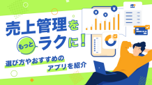 売上管理をもっとラクに！選び方やおすすめのアプリを紹介