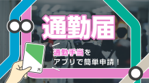 通勤届