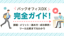 バックオフィスDX完全ガイド！課題・メリット・進め方・成功事例・ツール比較まで丸わかり