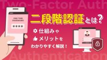 二段階認証とは？仕組みやメリットをわかりやすく解説！