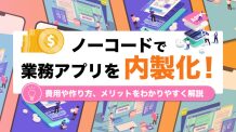 アプリの内製化を成功させるには？ノーコードで社内業務を効率化する方法