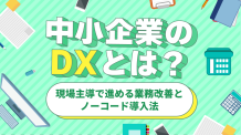 中小企業のDXとは？現場主導で進める業務改善とノーコード導入法