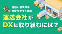 運送会社がDXに取り組むには？課題と解決策をわかりやすく解説