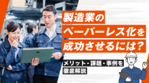 製造業のペーパーレス化を成功させるには？導入方法や活用事例を紹介
