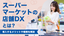 スーパーマーケットの店舗DXとは？導入するメリットや種類を解説