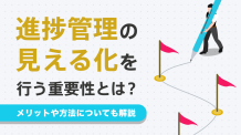 進捗管理の見える化を行う重要性とは？メリットや方法についても解説