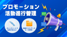 プロモーション活動進行管理