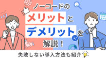 ノーコードのメリットとデメリットを解説！失敗しない導入方法も紹介