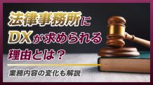法律事務所にDXが求められる理由とは？業務内容の変化も解説