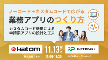 ノーコード＋カスタムコードで広がる、業務アプリのつくり方 〜カスタムコード活用による申請系アプリの設計と工夫〜