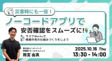 災害時にも一役！ノーコードアプリで安否確認をスムーズに！